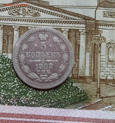 5 копеек 1902 год до 27.05.18 - SAM_7498