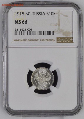10 копеек 1915 NGC MS66 до 26.05.2018 22.00 - 11