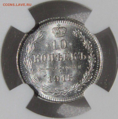 10 копеек 1915 NGC MS66 до 26.05.2018 22.00 - oefa7F-Xzj8