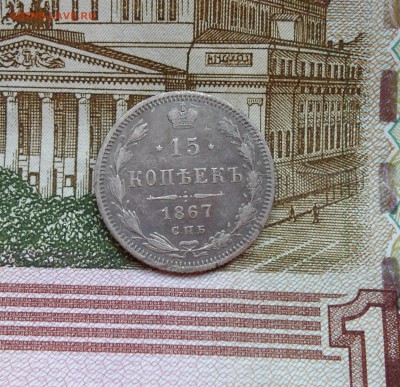 15 копеек 1867 до 27.05.18 - SAM_7511