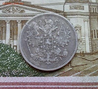 15 копеек 1870 до 27.05.18 - SAM_7528