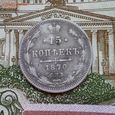 15 копеек 1870 до 27.05.18 - SAM_7532