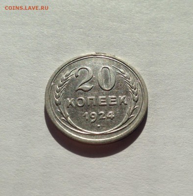 20 копеек 1924г. , до 29.05.18г. - 2024-01