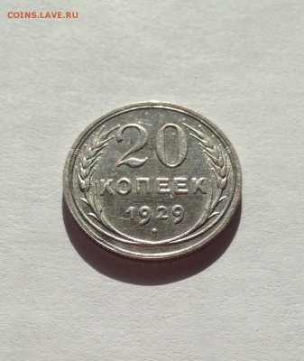 20 копеек 1929г. , до 29.05.18г. - 2029-01