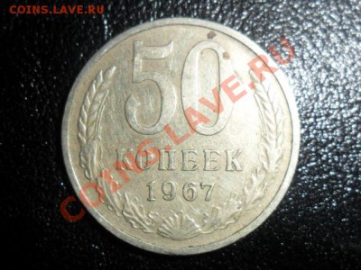 50 копеек 1967г.нечастая до 21.00мск.29.04.11 - SAM_1612.JPG