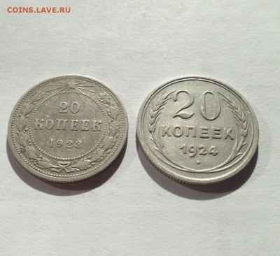 20 копеек 1923 , 1924гг. , до 29.05.18г. - 2023-24-1