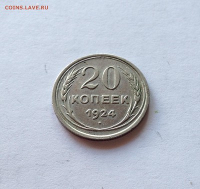 20 копеек 1924г.(2) , до 29.05.18г. - 2024-8