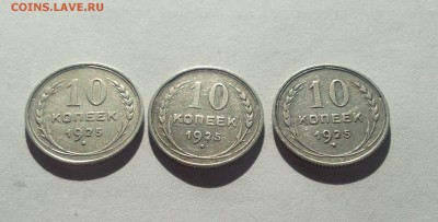 10 копеек 1925г. - 3шт , до 29.05.18г. - 1025-25-3