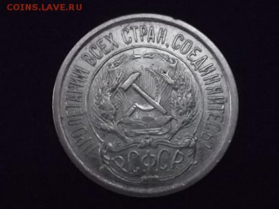 10 копеек 1921 год. до 26.05.2018 г. - SAM_5072.JPG