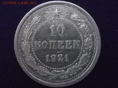 10 копеек 1921 год. до 26.05.2018 г. - SAM_5069.JPG