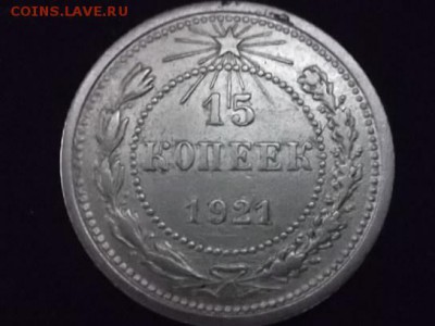 15 копеек 1921 г. до 26.05.2018 г. - SAM_5074.JPG