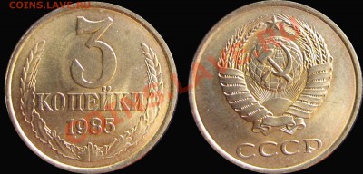 3 коп. 1985 UNC! Штемпельная! - 3к85