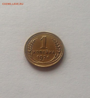1 копейка 1926г. , до 29.05.18г. - 126-5