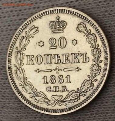 20 копеек 1861 без букв. До 28.05.18 - _20180523_194128.JPG