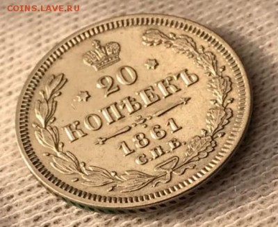 20 копеек 1861 без букв. До 28.05.18 - _20180523_194326.JPG