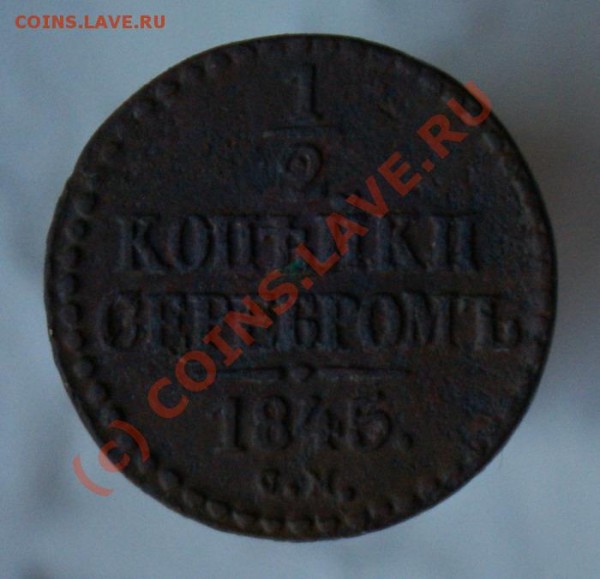 копейка 1844 пол-копейки 1845 - 1845 05cop r _