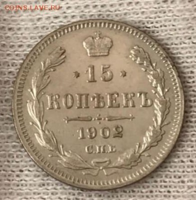 15 копеек 1902 СПБ-АР. До 28.05.18 - _20180523_194857.JPG