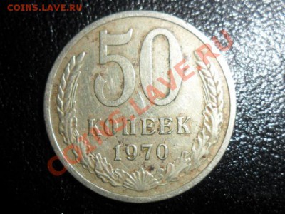 50 копеек 1970г. до 20.30мск. 29.04.11  редкая - SAM_1605.JPG