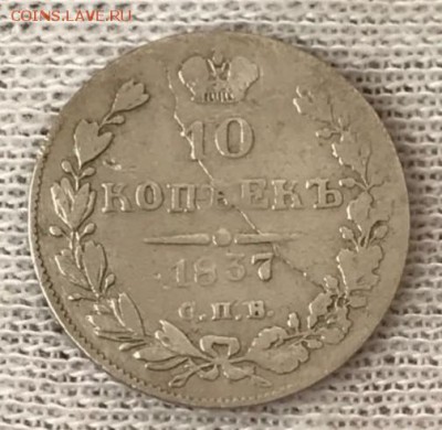 10 копеек 1837 СПБ-НГ. До 28.05.18 - _20180523_194601.JPG