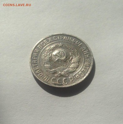 15 копеек 1925г. , до 29.05.18г. - 1525-01