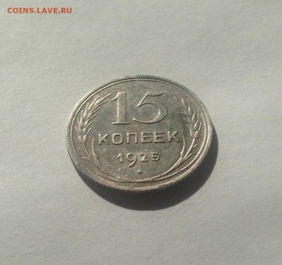 15 копеек 1925г. , до 29.05.18г. - 1525-02