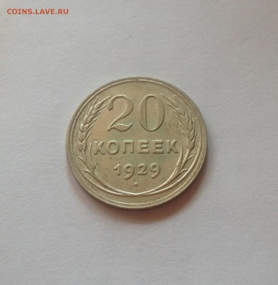 20 копеек 1929г.(2) , до 29.05.18г. - 2029-13