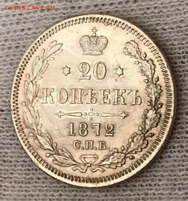 20 копеек 1872 СПБ-HI. До 28.05.18 - _20180523_202709.JPG