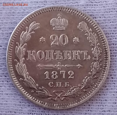 20 копеек 1872 СПБ-HI. До 28.05.18 - _20180523_195654.JPG