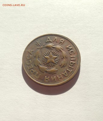 Жетон для испытания пресса , до 29.05.18г. - 5-2