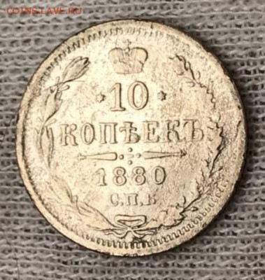 10 копеек 1880 СПБ-НФ. До 28.05.18 - _20180523_195041.JPG