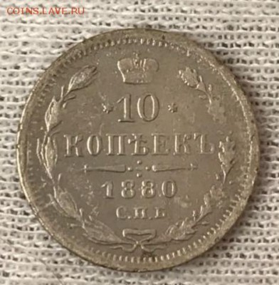 10 копеек 1880 СПБ-НФ. До 28.05.18 - _20180523_194721.JPG