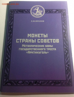 ФроловЕ.М.Металлические боны "Арктикуголь", до 29.05.18г. - фролов