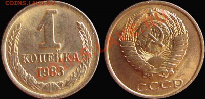 1 коп. 1983 UNC! Штемпельная! - 1к83