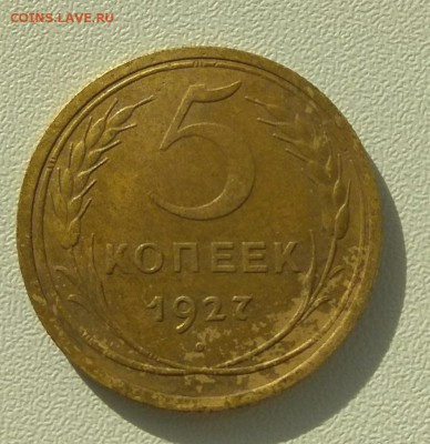 5 копеек 1927г. - 4469495772