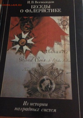 Всеволодов И.В.Беседы о фалеристике , до 29.05.18г. - N