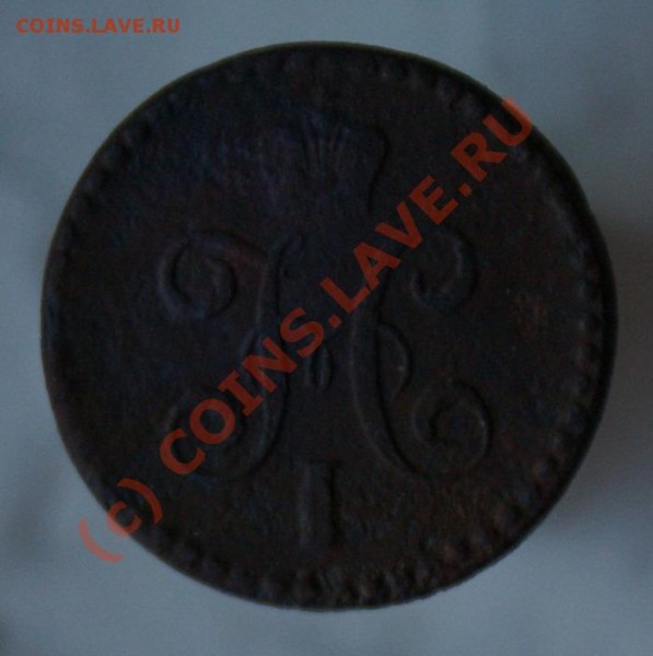 копейка 1844 пол-копейки 1845 - 1845 05cop a _