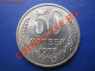 50 копеек 1975г. Редкая!!! до 25 апреля _______22-00________ - 4_1