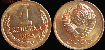 1 коп. 1984 UNC! Штемпельная! - 1к84