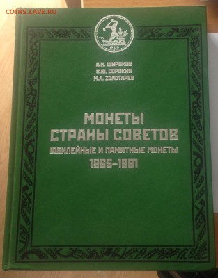каталог Юбилейные и памятные монеты 1965-1991 , до 29.05.18г - юб