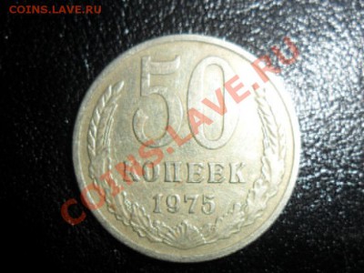 50 копеек 1975г.СССР до 19.30мск 28.04.11 редкая - SAM_1608.JPG