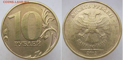 ФИКС! Все нечастые 10 руб 2009-2012 (6штук) до 29.05.18 - 2012-2,3