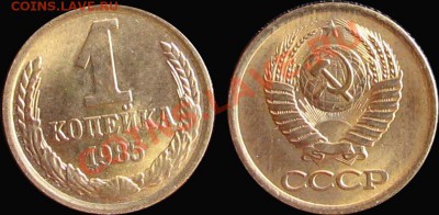 1 коп. 1985 UNC! Штемпельная! - 1к85