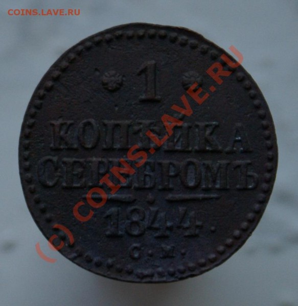 копейка 1844 пол-копейки 1845 - 1844 1cop r _