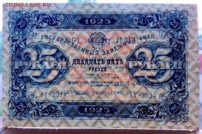 25 рублей 1923 aUNC-UNC - 25-2