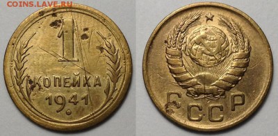 1 копейка 1941 до 29.05 в 22.00 по Мск - IMG_20180523_215132_17