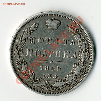 Полтина 1845 (КБ) - gask490