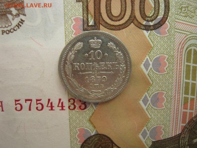 10 Копеек 1879  СПБ  НФ  до 22-00 МСК  27.05.2018 - IMG_8015.JPG