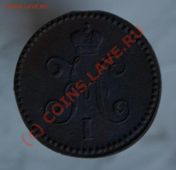копейка 1844 пол-копейки 1845 - 1844 1cop a _