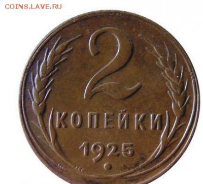 2 копейки 1925г. - Снимок.JPG