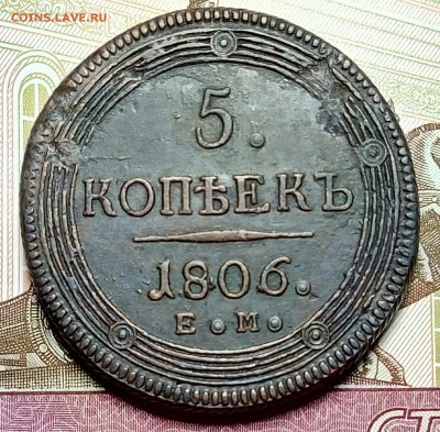 Кольцевик 5 копеек 1806 ЕМ до 27.05.18 - P80523-225805(1)